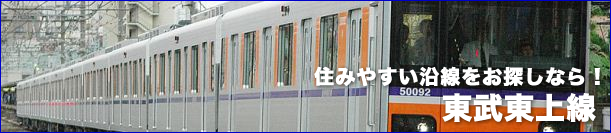 東武東上線の賃貸情報!
